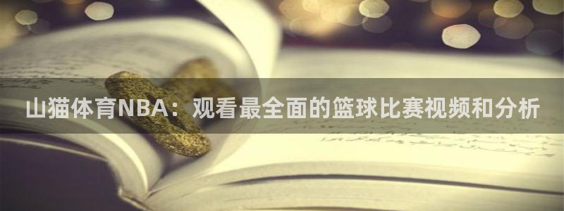 857体育足球直播：山猫体育NBA：观看最全面的篮球比赛视频和分析