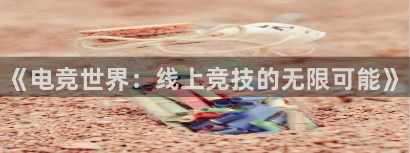 857足球直播免费观看高清：《电竞世界：线上竞技的无限可能》