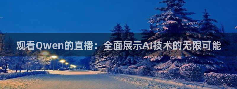 857直播体育间：观看Qwen的直播：全面展示AI技术的无限可能