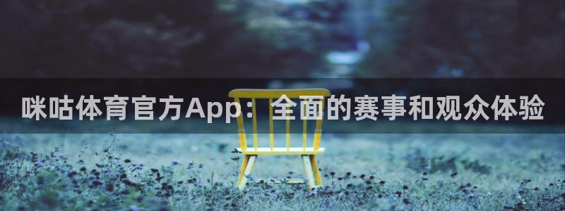 857直播体育app：咪咕体育官方App：全面的赛事和观众体验
