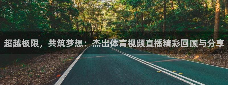 857足球直播比赛：超越极限，共筑梦想：杰出体育视频直播精彩回顾与分享