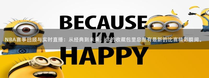 857体育直播：NBA赛事回顾与实时直播：从经典到未来，你的收藏包里总是有最新的比赛精彩瞬间。