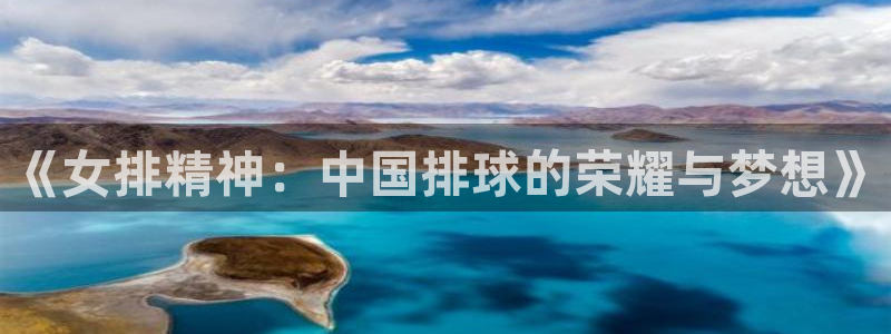 857免费nba直播：《女排精神：中国排球的荣耀与梦想》