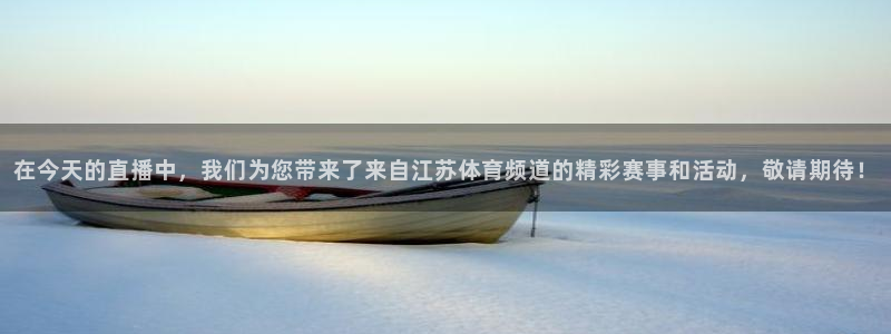 857体育赛事：在今天的直播中，我们为您带来了来自江苏体育频道的精彩赛事和活动，敬请期待！