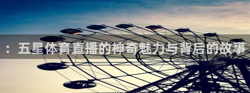 857看球直播nba直播：：五星体育直播的神奇魅力与背后的故事