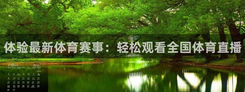 857体育直播免费播放：体验最新体育赛事：轻松观看全国体育直播