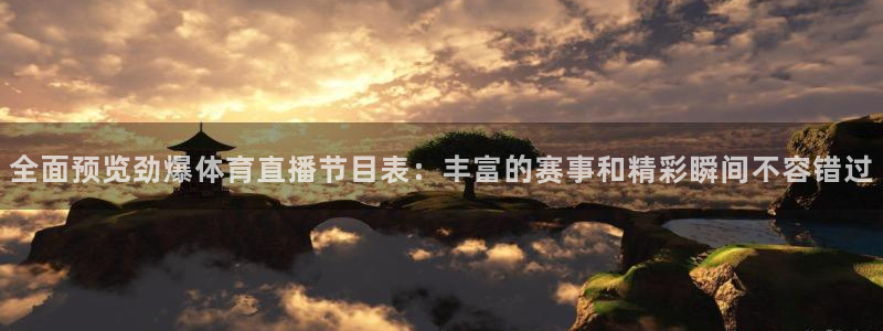 857体育赛事直播app：全面预览劲爆体育直播节目表：丰富的赛事和精彩瞬间不容错过