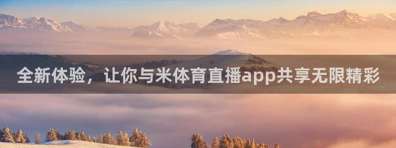857体育赛事直播无插件：全新体验，让你与米体育直播app共享无限精彩