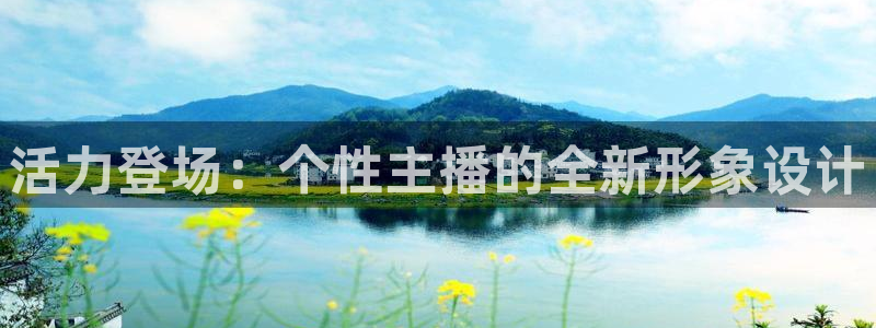 857体育赛事直播下载：活力登场：个性主播的全新形象设计