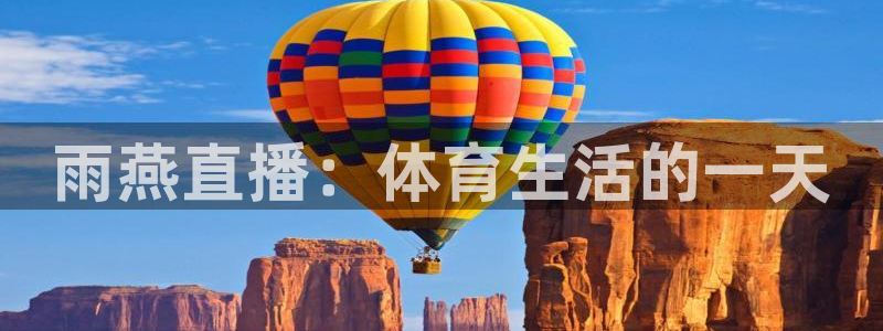 857直播nba直播：雨燕直播：体育生活的一天