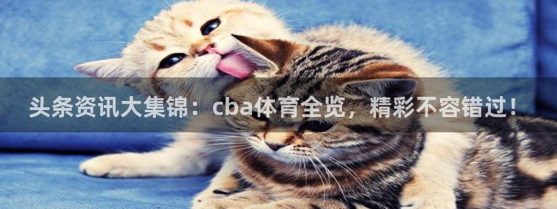 857看球直播：头条资讯大集锦：cba体育全览，精彩不容错过！